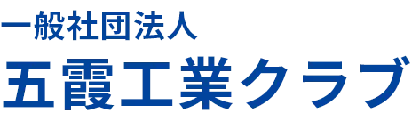 一般社団法人 五霞工業クラブ